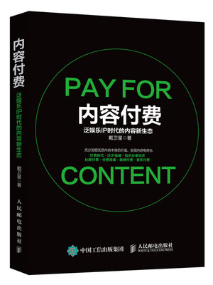 cover image of 内容付费